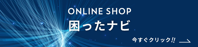 ONLINE SHOP　困ったナビ　今すぐクリック!!